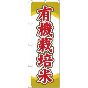 のぼり旗 有機栽培米 YN-2147