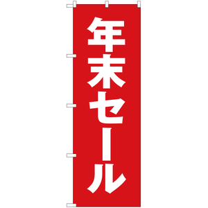 のぼり旗 年末セール YN-3095