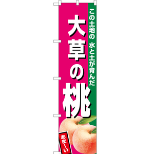 のぼり旗 大草の桃 (濃ピンク) JAS-484