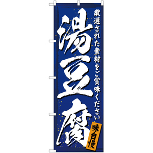 のぼり旗 湯豆腐 YN-3034