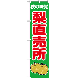 のぼり旗 秋の味覚 梨直売所 (緑) JAS-263