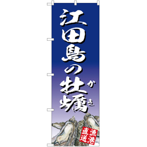 のぼり旗 江田島の牡蠣 青 YN-2872