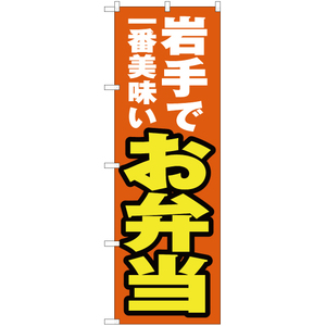 のぼり旗 岩手で一番美味い お弁当 YN-3577