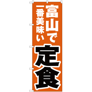 のぼり旗 富山で一番美味い 定食 YN-4001