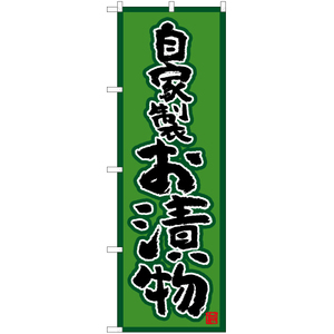 のぼり旗 自家製お漬物 (緑) TN-658