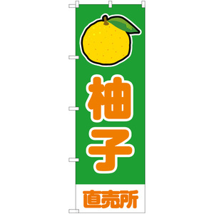 のぼり旗 柚子 直売所 (緑) JA-900