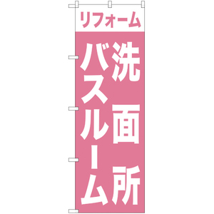 のぼり旗 リフォーム洗面所バスルーム YN-1000