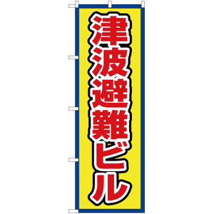 のぼり旗 津波避難ビル (枠 黄) OK-681