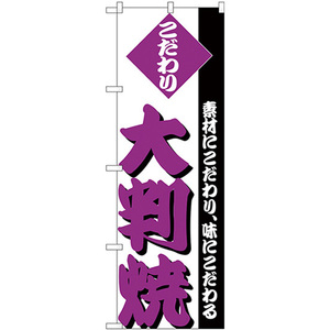 のぼり旗 大判焼 H-248