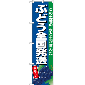 のぼり旗 ぶどう全国発送 (紺地) JAS-723