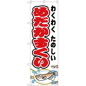 のぼり旗 めだかすくい 白 JY-181