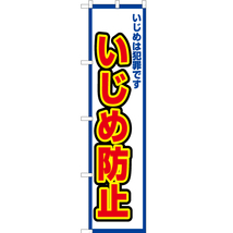 のぼり旗 いじめは犯罪です いじめ防止 (白) OKS-505_画像1