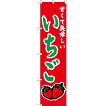 のぼり旗 いちご (赤) JAS-367_画像1