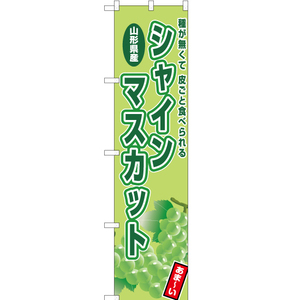 のぼり旗 山形県シャインマスカット JAS-762