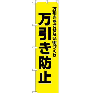 のぼり旗 万引き防止 (黄) OKS-510