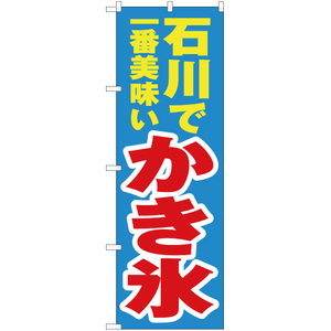 のぼり旗 石川で一番美味い かき氷 YN-3993