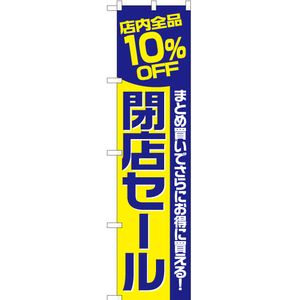 のぼり旗 3枚セット 店内全品10%OFF 閉店セール YNS-2364