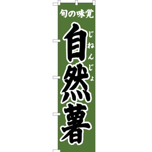 のぼり旗 旬の味覚 自然薯 (深緑) JAS-304
