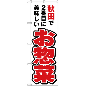 のぼり旗 秋田で2番めに美味しい お惣菜 YN-3604