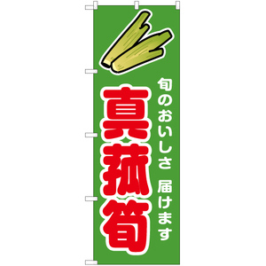 のぼり旗 真菰筍 (赤) JA-905 マコモダケ 秋の味覚