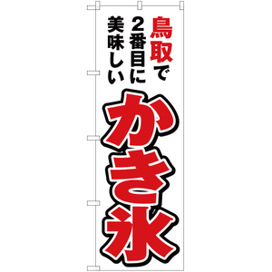 のぼり旗 鳥取で2番めに美味しい かき氷 YN-4258