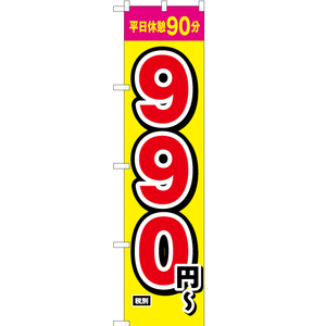 のぼり旗 平日休憩90分 990円～ OKS-210