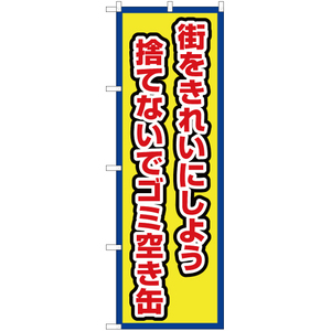 のぼり旗 街をきれいにしよう 捨てないでゴミ空き缶 (枠 黄) OK-701