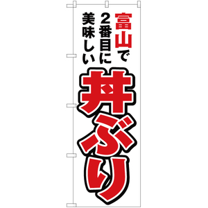 のぼり旗 富山で2番めに美味しい 丼ぶり YN-4020