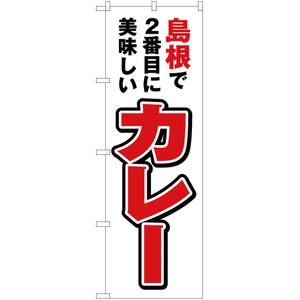 のぼり旗 島根で2番めに美味しい カレー YN-4278