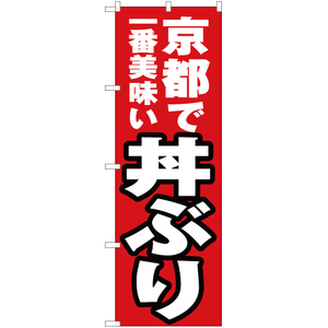 のぼり旗 京都で一番美味い 丼ぶり YN-4115