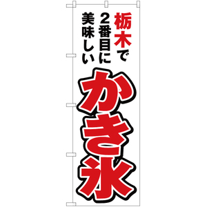 のぼり旗 栃木で2番めに美味しい かき氷 YN-3754