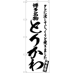 のぼり旗 博多名物とりかわ SKE-570