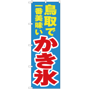 のぼり旗 鳥取で一番美味い かき氷 YN-4257