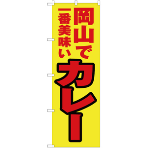 のぼり旗 岡山で一番美味い カレー YN-4301