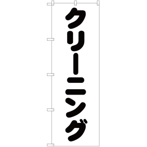 のぼり旗 クリーニング SKE-195