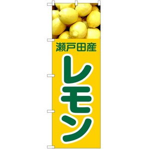 のぼり旗 瀬戸田産 レモン JA-425