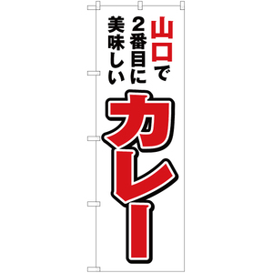 のぼり旗 山口で2番めに美味しい カレー YN-4350