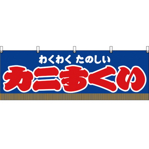 横幕 カニすくい 青 JY-387