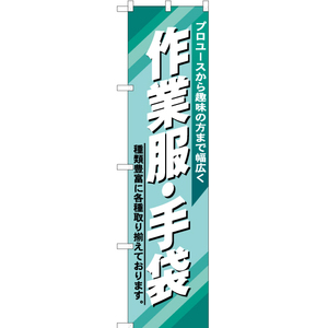 のぼり旗 3枚セット 作業服・手袋 YNS-1739