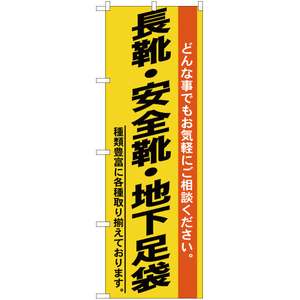 のぼり旗 長靴 ・安全靴 ・地下足袋 YN-436