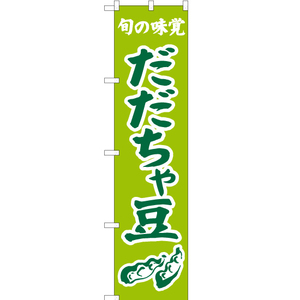 のぼり旗 旬の味覚 だだちゃ豆 (黄緑) JAS-332