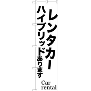 のぼり旗 レンタカーハイブリッドあります SKES-1039