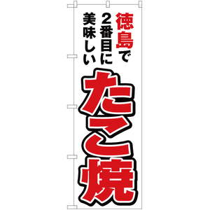 のぼり旗 徳島で2番めに美味しい たこ焼 YN-4366