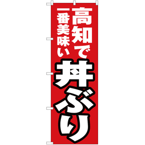 のぼり旗 高知で一番美味い 丼ぶり YN-4451