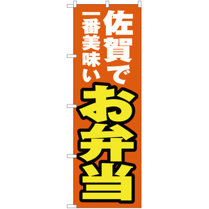 のぼり旗 佐賀で一番美味い お弁当 YN-4489