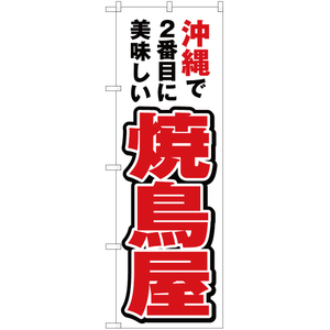 のぼり旗 沖縄で2番めに美味しい 焼鳥屋 YN-4622