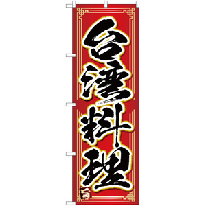 のぼり旗 台湾料理 YN-4667