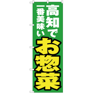 のぼり旗 高知で一番美味い お惣菜 YN-4443