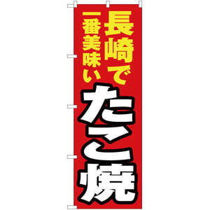 のぼり旗 長崎で一番美味い たこ焼 YN-4509