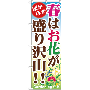 のぼり旗 春はお花が盛り沢山 YN-457